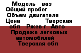  › Модель ­ ваз 2111 › Общий пробег ­ 119 000 › Объем двигателя ­ 2 › Цена ­ 45 000 - Тверская обл., Ржев г. Авто » Продажа легковых автомобилей   . Тверская обл.